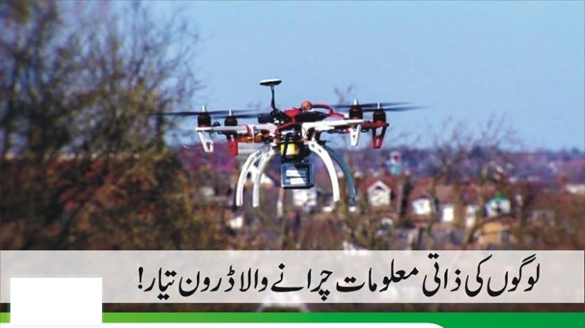 لوگوں کی ذاتی معلومات چرانے والا ڈرون تیا ر